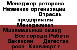 Менеджер реторана › Название организации ­ Burger King › Отрасль предприятия ­ Менеджмент › Минимальный оклад ­ 42 000 - Все города Работа » Вакансии   . Дагестан респ.,Кизилюрт г.